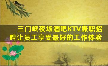 枣庄夜场招聘